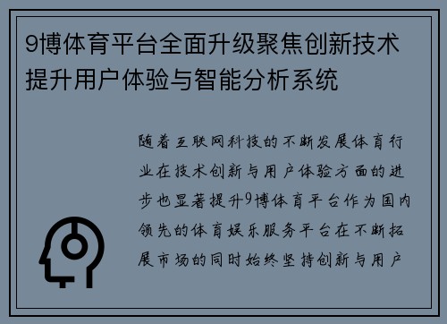 9博体育平台全面升级聚焦创新技术 提升用户体验与智能分析系统