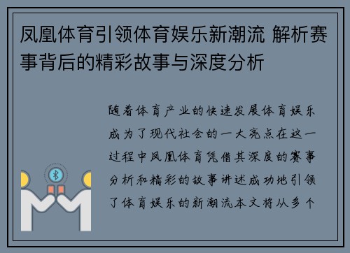 凤凰体育引领体育娱乐新潮流 解析赛事背后的精彩故事与深度分析