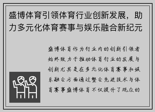 盛博体育引领体育行业创新发展，助力多元化体育赛事与娱乐融合新纪元