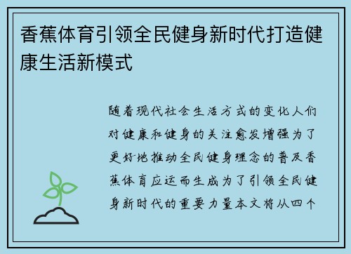 香蕉体育引领全民健身新时代打造健康生活新模式