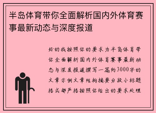 半岛体育带你全面解析国内外体育赛事最新动态与深度报道 半岛体育带你全面解析国内外体育赛事最新动态与深度报道