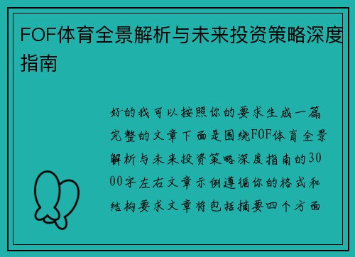 FOF体育全景解析与未来投资策略深度指南