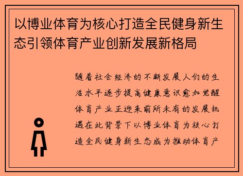 以博业体育为核心打造全民健身新生态引领体育产业创新发展新格局