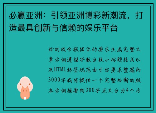必赢亚洲：引领亚洲博彩新潮流，打造最具创新与信赖的娱乐平台