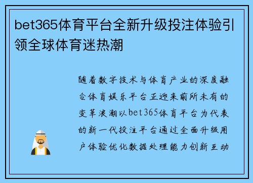 bet365体育平台全新升级投注体验引领全球体育迷热潮 bet365体育平台全新升级投注体验引领全球体育迷热潮