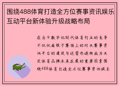 围绕488体育打造全方位赛事资讯娱乐互动平台新体验升级战略布局 围绕488体育打造全方位赛事资讯娱乐互动平台新体验升级战略布局