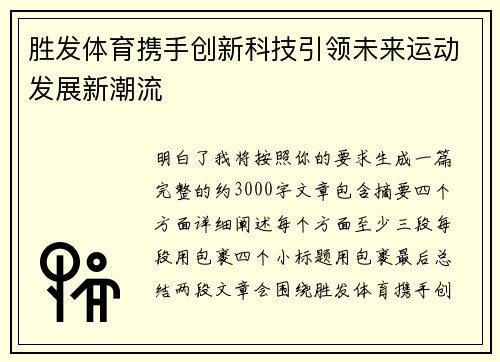 胜发体育携手创新科技引领未来运动发展新潮流