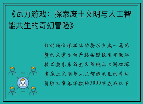 《瓦力游戏：探索废土文明与人工智能共生的奇幻冒险》