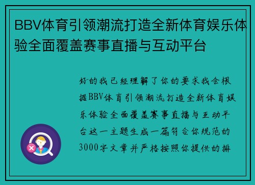BBV体育引领潮流打造全新体育娱乐体验全面覆盖赛事直播与互动平台