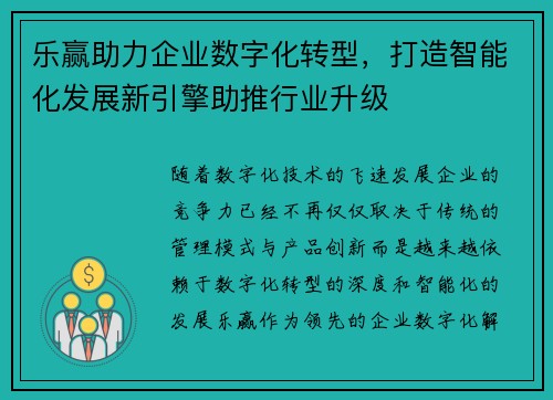 乐赢助力企业数字化转型，打造智能化发展新引擎助推行业升级