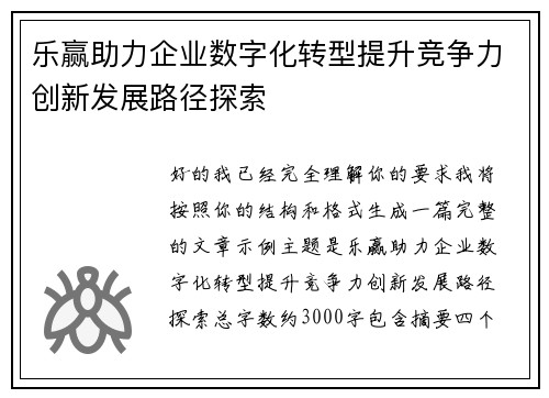 乐赢助力企业数字化转型提升竞争力创新发展路径探索