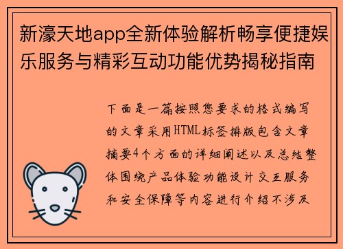 新濠天地app全新体验解析畅享便捷娱乐服务与精彩互动功能优势揭秘指南