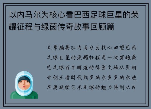 以内马尔为核心看巴西足球巨星的荣耀征程与绿茵传奇故事回顾篇