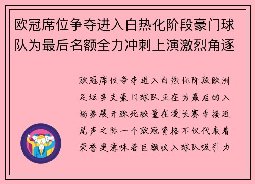 欧冠席位争夺进入白热化阶段豪门球队为最后名额全力冲刺上演激烈角逐