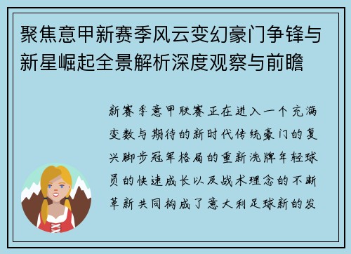 聚焦意甲新赛季风云变幻豪门争锋与新星崛起全景解析深度观察与前瞻