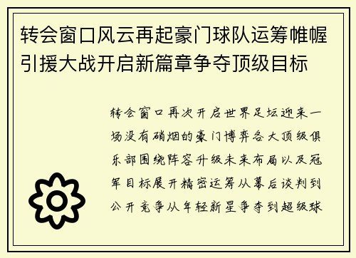 转会窗口风云再起豪门球队运筹帷幄引援大战开启新篇章争夺顶级目标