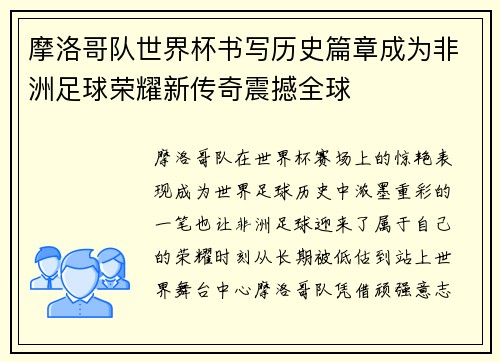摩洛哥队世界杯书写历史篇章成为非洲足球荣耀新传奇震撼全球