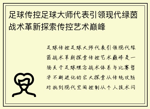 足球传控足球大师代表引领现代绿茵战术革新探索传控艺术巅峰