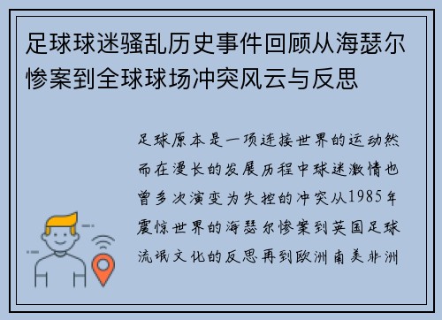 足球球迷骚乱历史事件回顾从海瑟尔惨案到全球球场冲突风云与反思